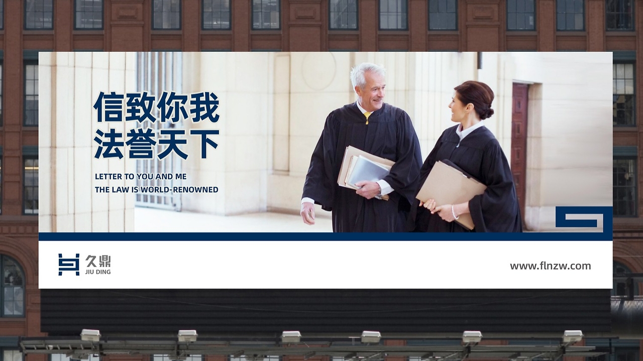 咸陽九鼎法律咨詢服務(wù)廣告設(shè)計